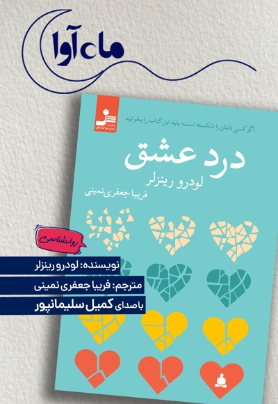 درد عشق